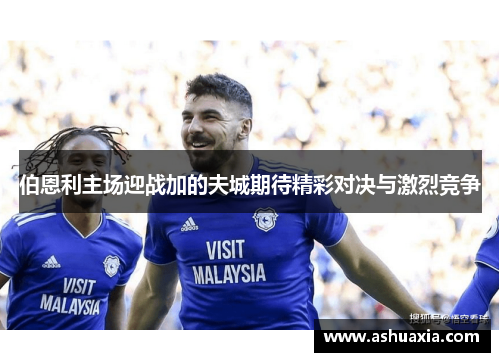 伯恩利主场迎战加的夫城期待精彩对决与激烈竞争