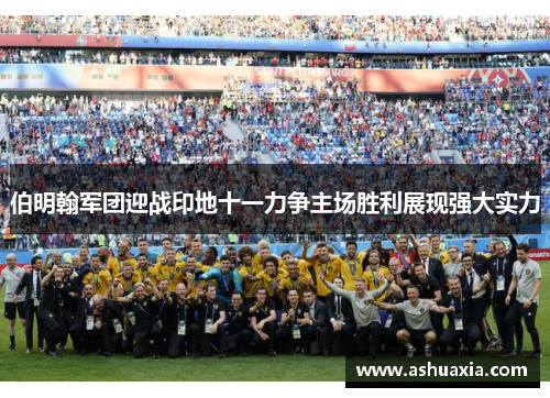 伯明翰军团迎战印地十一力争主场胜利展现强大实力