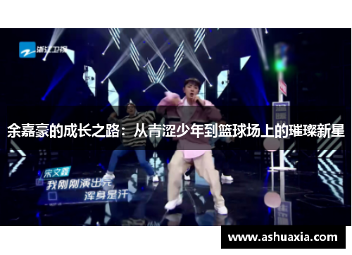 余嘉豪的成长之路：从青涩少年到篮球场上的璀璨新星