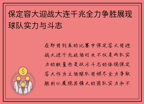 保定容大迎战大连千兆全力争胜展现球队实力与斗志