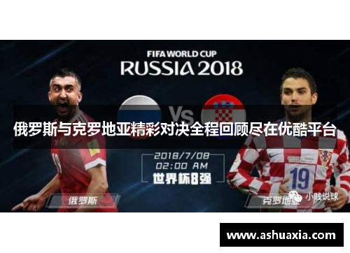 俄罗斯与克罗地亚精彩对决全程回顾尽在优酷平台