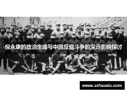 倪永康的政治生涯与中国反腐斗争的深远影响探讨