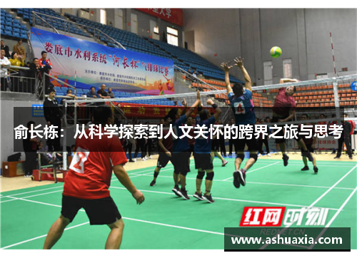 俞长栋：从科学探索到人文关怀的跨界之旅与思考