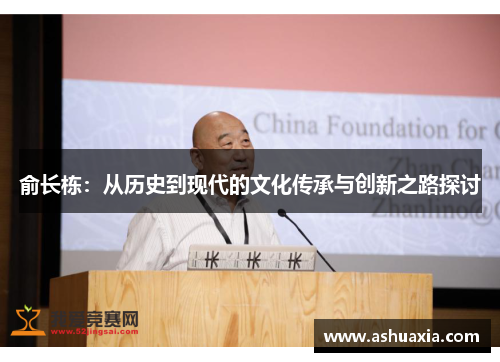 俞长栋：从历史到现代的文化传承与创新之路探讨