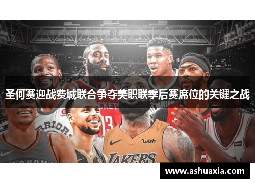 圣何赛迎战费城联合争夺美职联季后赛席位的关键之战