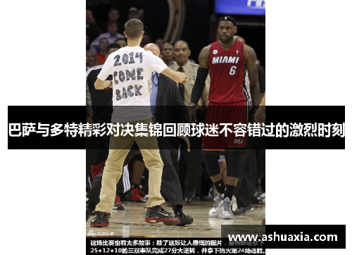 巴萨与多特精彩对决集锦回顾球迷不容错过的激烈时刻