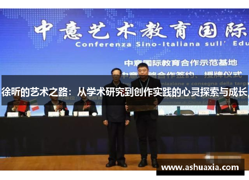 徐昕的艺术之路：从学术研究到创作实践的心灵探索与成长