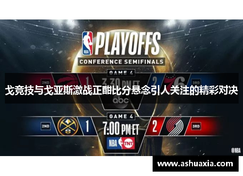 戈竞技与戈亚斯激战正酣比分悬念引人关注的精彩对决