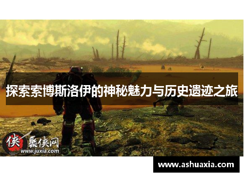 探索索博斯洛伊的神秘魅力与历史遗迹之旅