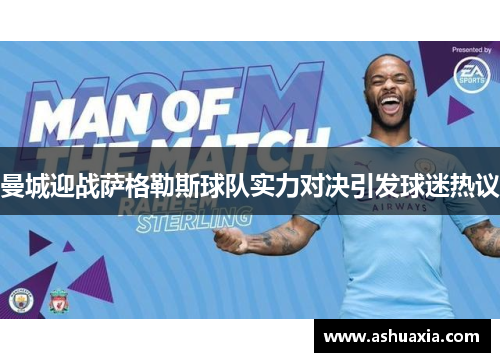 曼城迎战萨格勒斯球队实力对决引发球迷热议