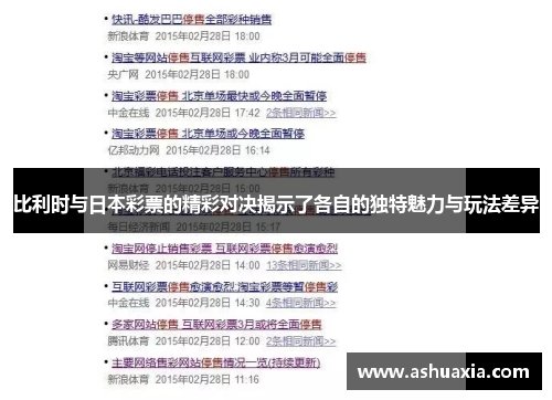 比利时与日本彩票的精彩对决揭示了各自的独特魅力与玩法差异
