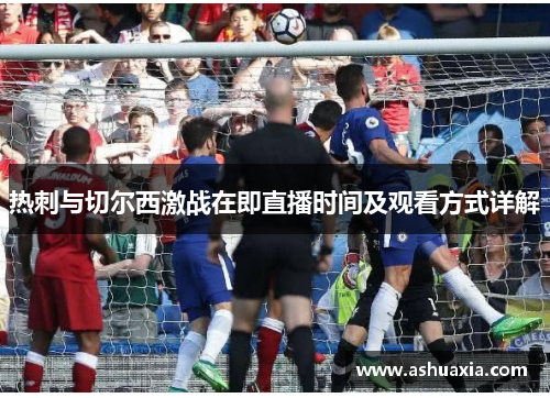 热刺与切尔西激战在即直播时间及观看方式详解