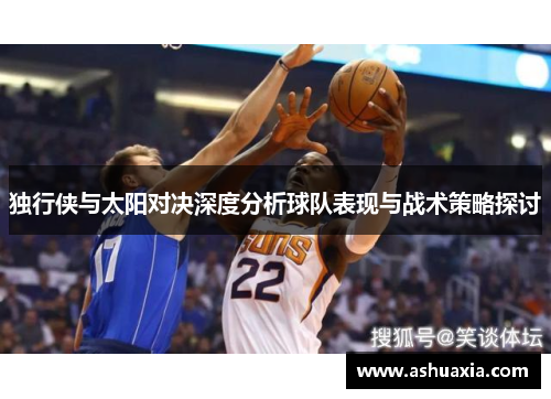 独行侠与太阳对决深度分析球队表现与战术策略探讨