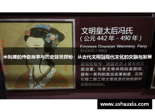 米利唐的传奇故事与历史背景探秘：从古代文明到现代文化的交融与发展