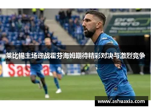 莱比锡主场迎战霍芬海姆期待精彩对决与激烈竞争