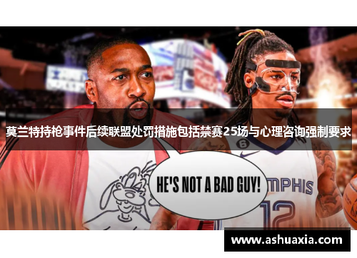 莫兰特持枪事件后续联盟处罚措施包括禁赛25场与心理咨询强制要求