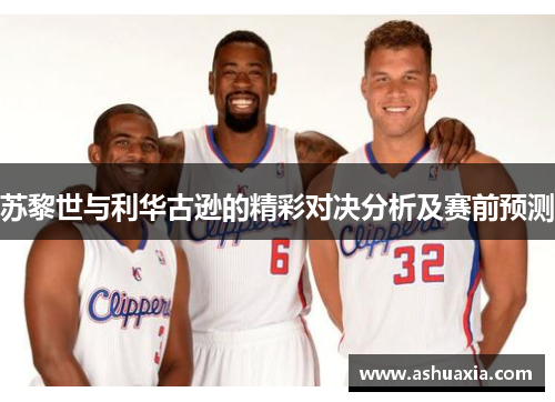 苏黎世与利华古逊的精彩对决分析及赛前预测