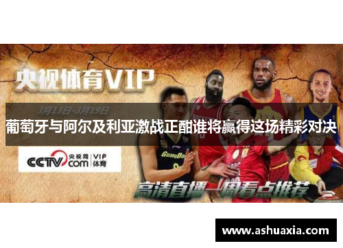 葡萄牙与阿尔及利亚激战正酣谁将赢得这场精彩对决