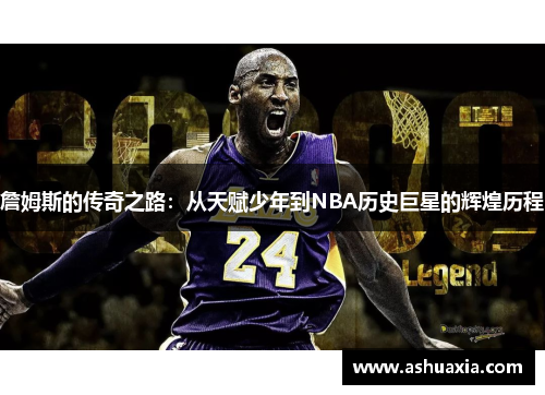 詹姆斯的传奇之路：从天赋少年到NBA历史巨星的辉煌历程