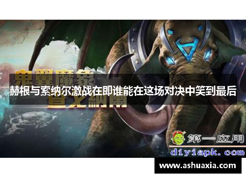 赫根与索纳尔激战在即谁能在这场对决中笑到最后