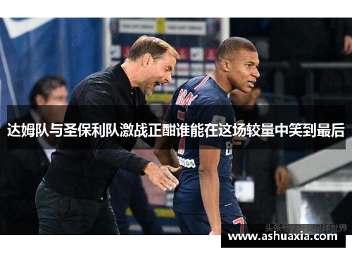 达姆队与圣保利队激战正酣谁能在这场较量中笑到最后