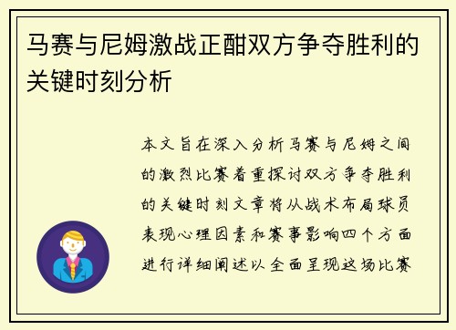 马赛与尼姆激战正酣双方争夺胜利的关键时刻分析