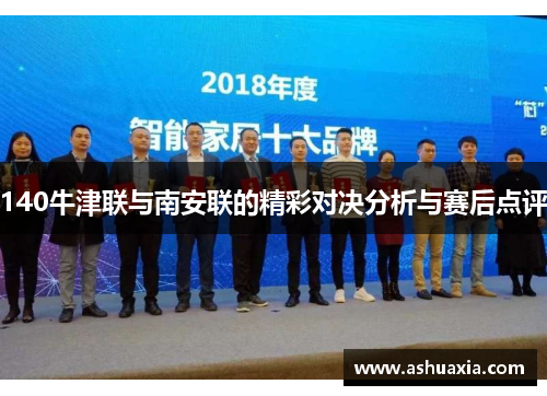 140牛津联与南安联的精彩对决分析与赛后点评