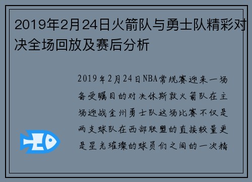 2019年2月24日火箭队与勇士队精彩对决全场回放及赛后分析