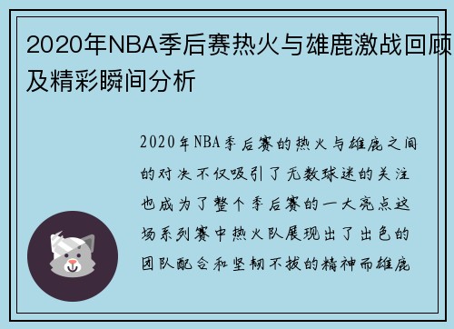 2020年NBA季后赛热火与雄鹿激战回顾及精彩瞬间分析