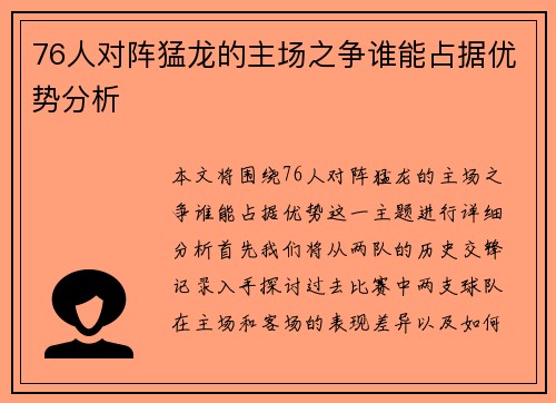 76人对阵猛龙的主场之争谁能占据优势分析