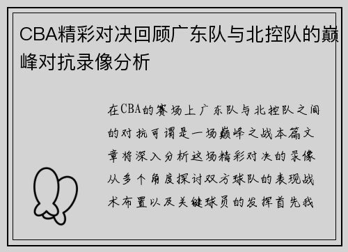CBA精彩对决回顾广东队与北控队的巅峰对抗录像分析