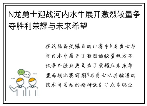 N龙勇士迎战河内水牛展开激烈较量争夺胜利荣耀与未来希望