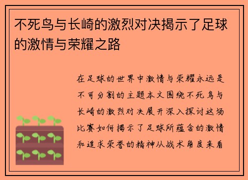 不死鸟与长崎的激烈对决揭示了足球的激情与荣耀之路