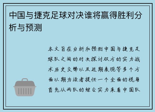 中国与捷克足球对决谁将赢得胜利分析与预测