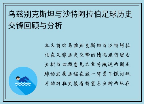乌兹别克斯坦与沙特阿拉伯足球历史交锋回顾与分析