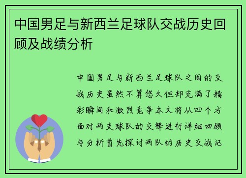中国男足与新西兰足球队交战历史回顾及战绩分析