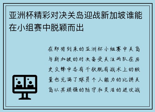 亚洲杯精彩对决关岛迎战新加坡谁能在小组赛中脱颖而出