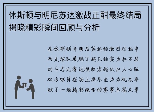 休斯顿与明尼苏达激战正酣最终结局揭晓精彩瞬间回顾与分析