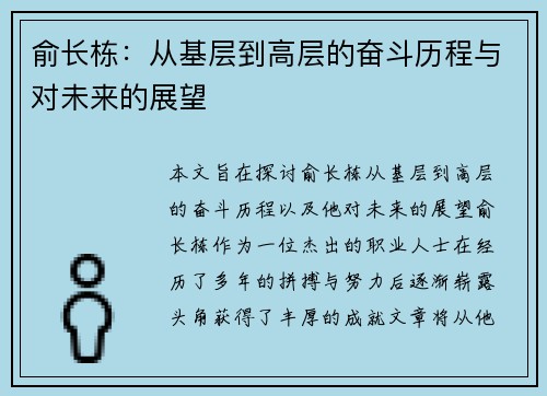 俞长栋：从基层到高层的奋斗历程与对未来的展望