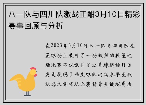 八一队与四川队激战正酣3月10日精彩赛事回顾与分析