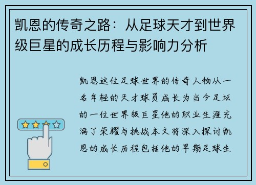 凯恩的传奇之路：从足球天才到世界级巨星的成长历程与影响力分析