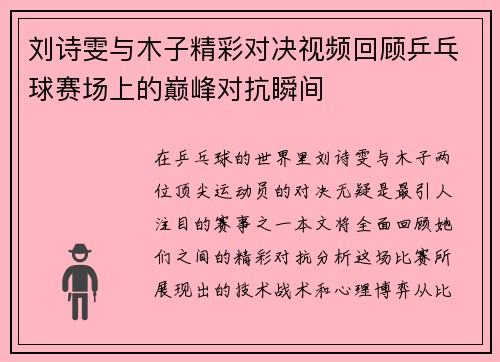 刘诗雯与木子精彩对决视频回顾乒乓球赛场上的巅峰对抗瞬间