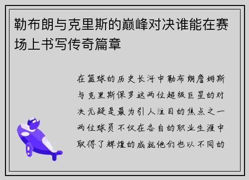 勒布朗与克里斯的巅峰对决谁能在赛场上书写传奇篇章