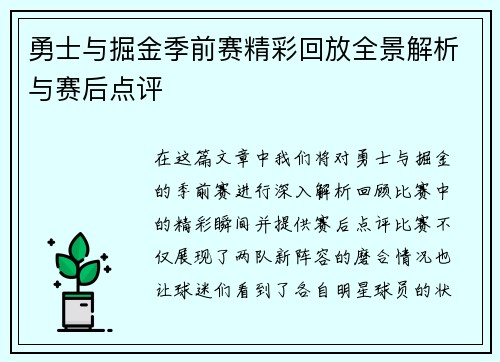 勇士与掘金季前赛精彩回放全景解析与赛后点评