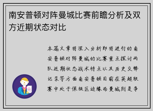 南安普顿对阵曼城比赛前瞻分析及双方近期状态对比