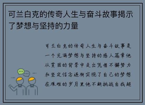 可兰白克的传奇人生与奋斗故事揭示了梦想与坚持的力量