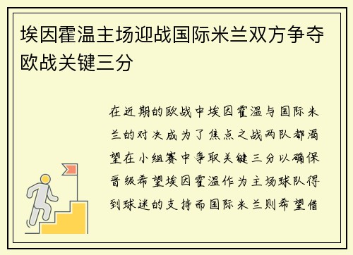 埃因霍温主场迎战国际米兰双方争夺欧战关键三分