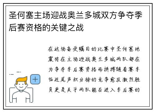 圣何塞主场迎战奥兰多城双方争夺季后赛资格的关键之战