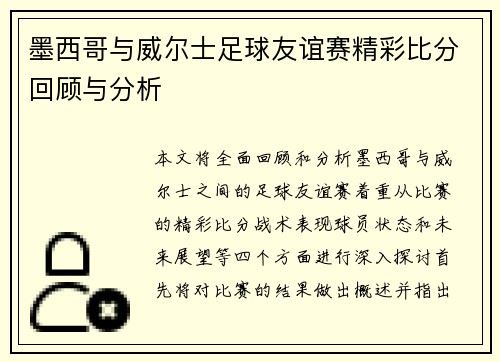 墨西哥与威尔士足球友谊赛精彩比分回顾与分析