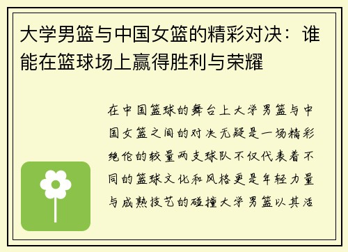大学男篮与中国女篮的精彩对决：谁能在篮球场上赢得胜利与荣耀